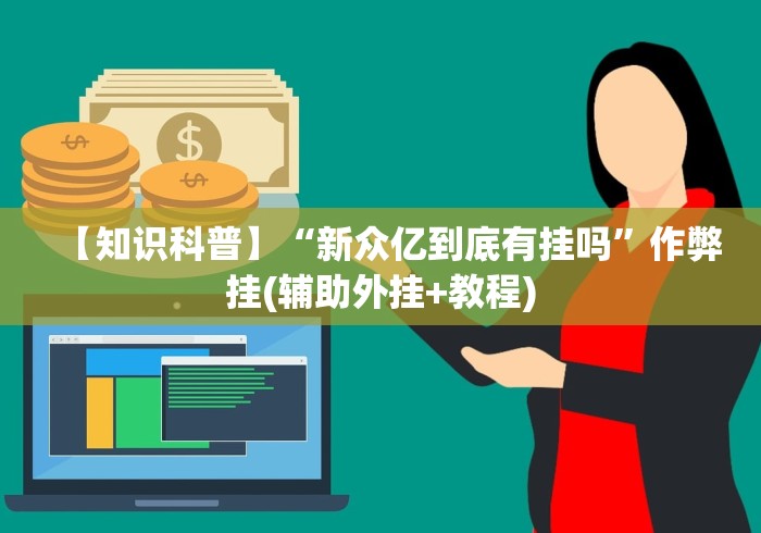 辅助挂机软件“情怀麻将开挂器免费下载试用版	”辅助神器插件下载