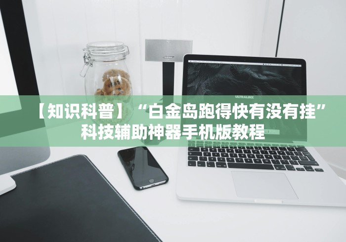 【玩家必看实操】“微乐郑州麻将开挂神器下载”确实果然有挂 
