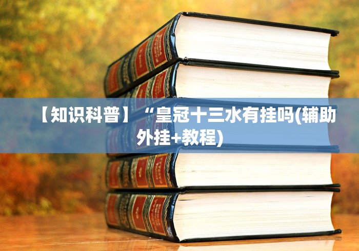 丰富分享“微乐欢乐麻将开挂神器下载免费	”详细辅助教程分享