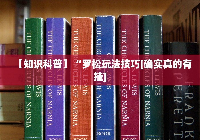 五分钟了解罗松十三张有没有挂”可以开挂作弊