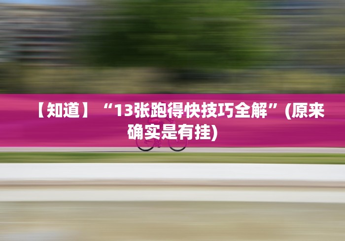 重大来袭“手机打牌透视图”其实有开挂插件!