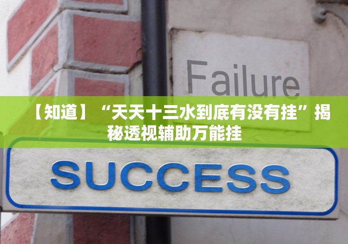 【知道】“微信小程序斗地主挂”揭秘透视辅助万能挂