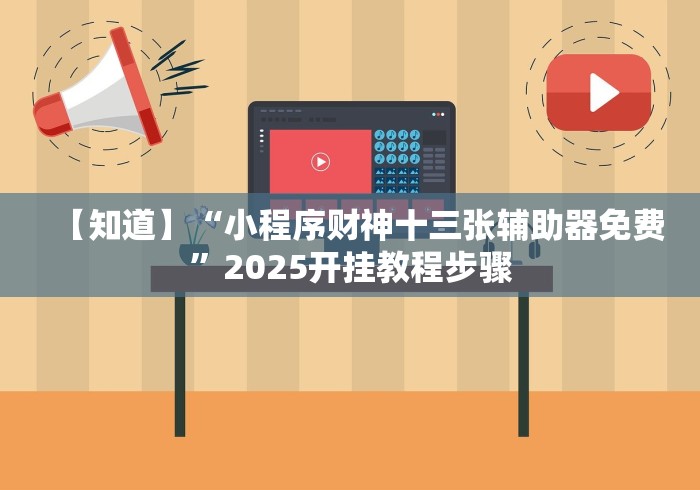 【知道】“小程序财神十三张辅助器免费”2025开挂教程步骤