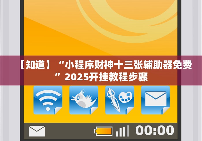 【知道】“小程序财神十三张辅助器免费”2025开挂教程步骤