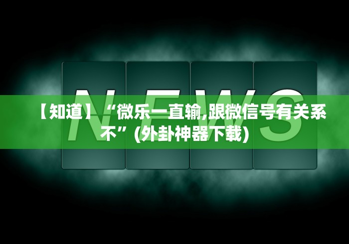 1分钟科普“多乐麻将开挂先试用在付款”开挂辅助脚本+详细开挂安装教程
