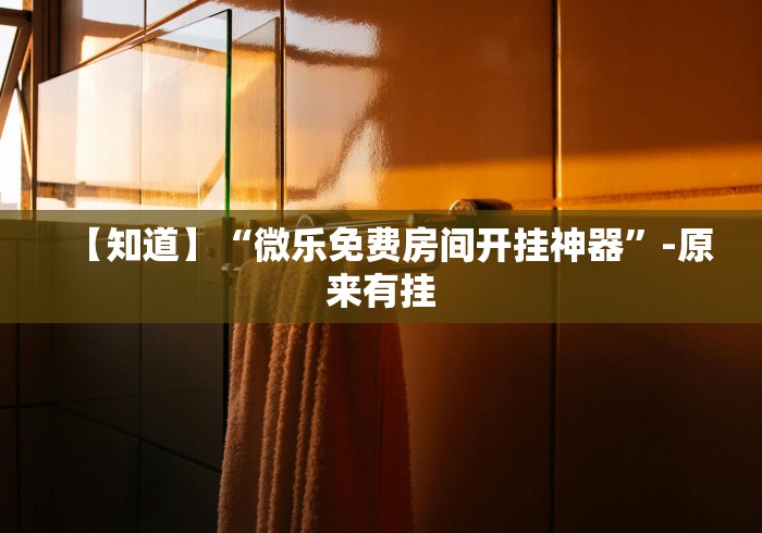 【知道】“微乐免费房间开挂神器	”-原来有挂