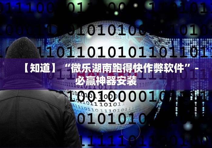 【知道】“微乐湖南跑得快作弊软件	”-必赢神器安装