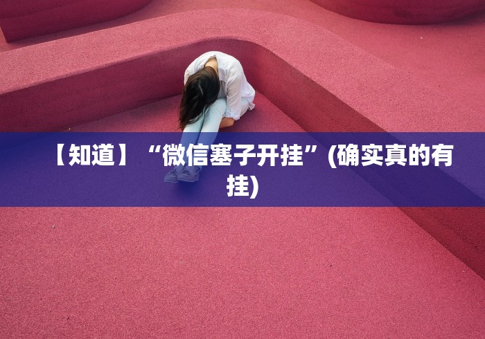【知道】“微信塞子开挂”(确实真的有挂)