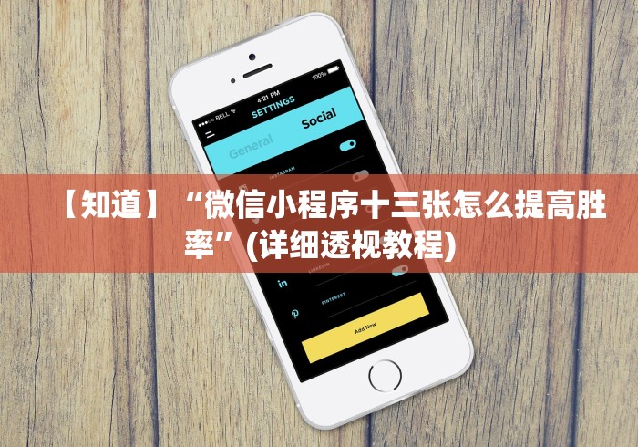 【知道】“微信小程序十三张怎么提高胜率”(详细透视教程)
