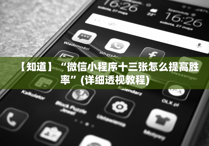 【知道】“微信小程序十三张怎么提高胜率”(详细透视教程)