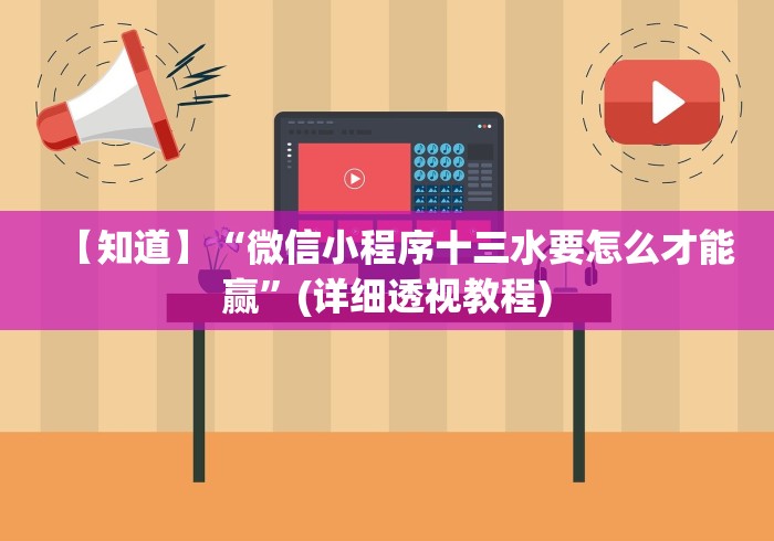 【知道】“微信小程序十三水要怎么才能赢”(详细透视教程)