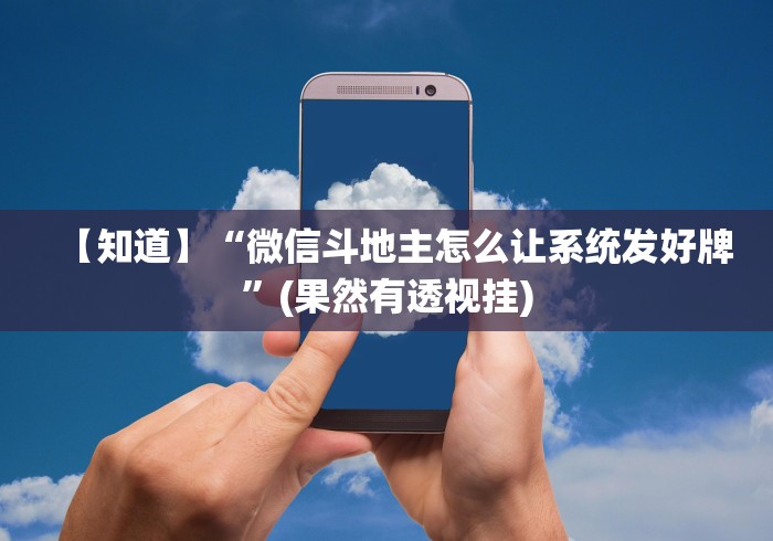 玩家秒懂“微乐四川麻将外卦神器下载微信小程序”原来有神器下载
