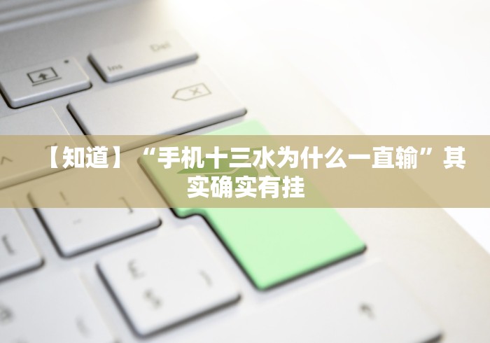 【知道】“手机十三水为什么一直输	”其实确实有挂