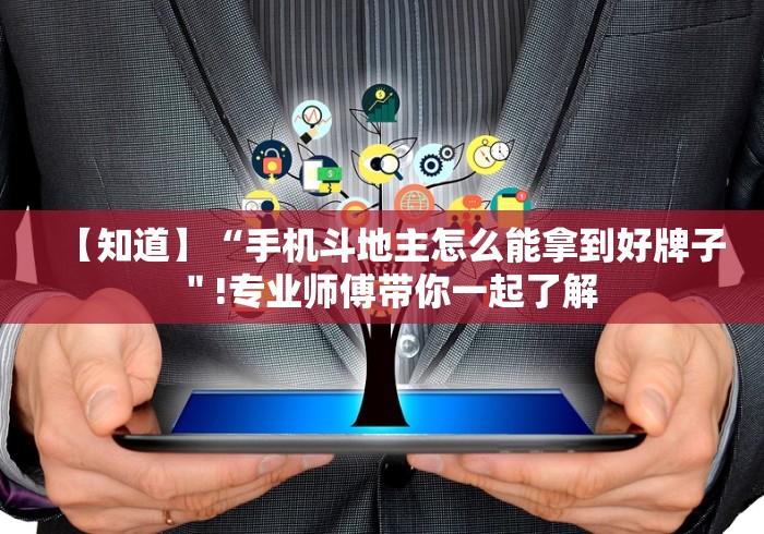【知道】“手机斗地主怎么能拿到好牌子"!专业师傅带你一起了解 【知道】“手机斗地主怎么能拿到好牌子"!专业师傅带你一起了解