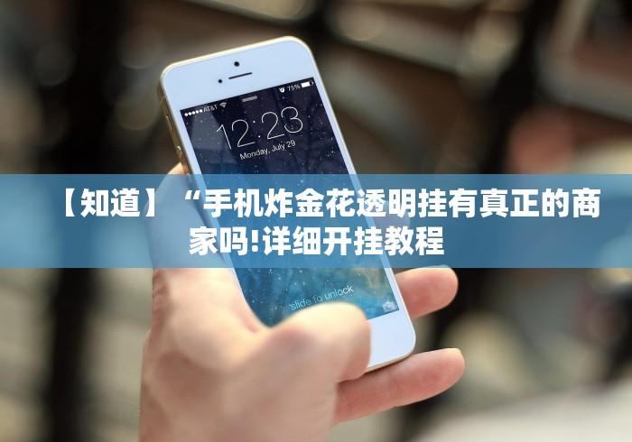 辅助开挂神器“微乐免费挂试用一天(透视)”开挂(透视)辅助教程