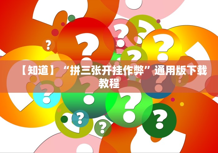 【知道】“拼三张开挂作弊”通用版下载教程