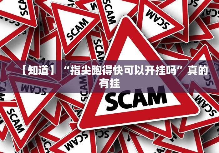 【知道】“指尖跑得快可以开挂吗”真的有挂