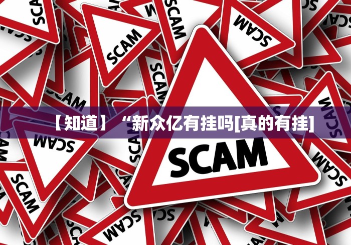 盘点"心悦填大坑挂怎么下载”真的有挂