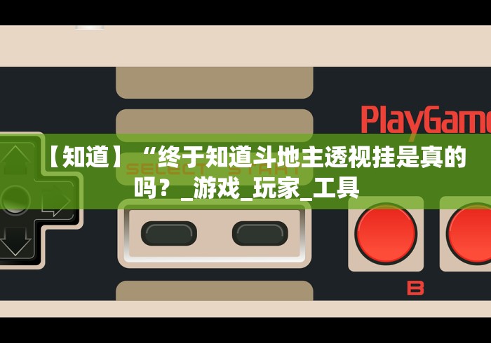 今日必看教程“新道游开挂免费下载”-玩家曝光开挂流程