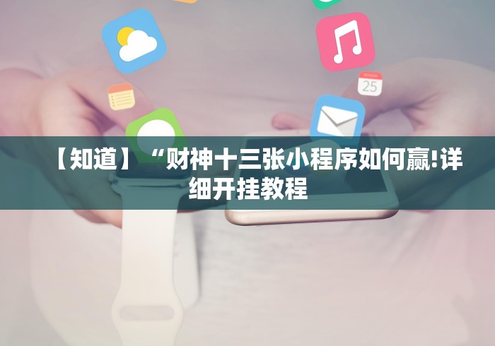 【知道】“财神十三张小程序如何赢!详细开挂教程 【知道】“财神十三张小程序如何赢!详细开挂教程