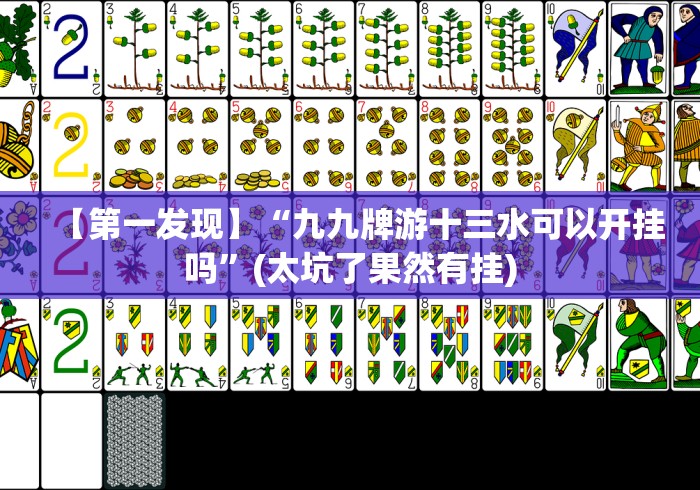 【第一发现】“九九牌游十三水可以开挂吗”(太坑了果然有挂)