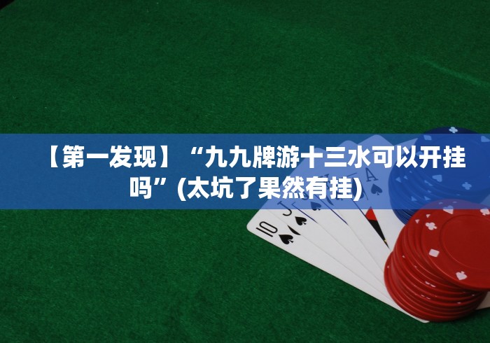 盘点一款“微信13水怎么开挂”详细分享装挂步骤