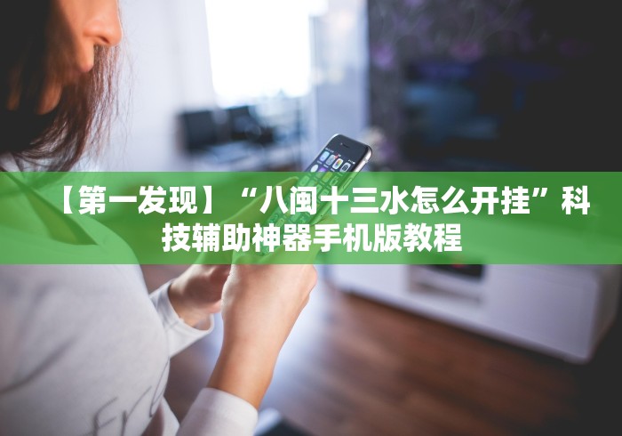 【第一发现】“八闽十三水怎么开挂”科技辅助神器手机版教程