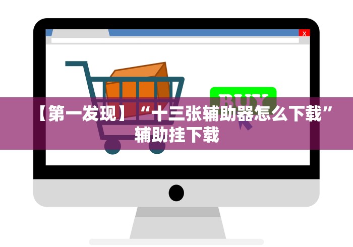 【第一发现】“十三张辅助器怎么下载”辅助挂下载