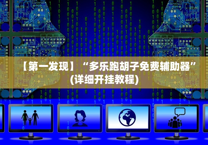 【第一发现】“随身13道有没有开挂的软件[真的有挂]
