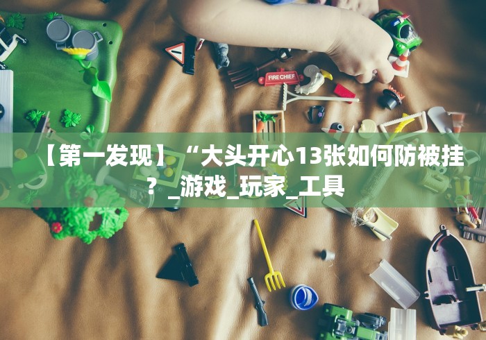 教程开挂辅助“哥哥打大a作弊	”详细开挂安装教程