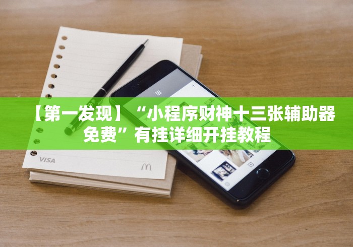【第一消息】“微乐麻将开挂是怎么回事”(必胜开挂神器)