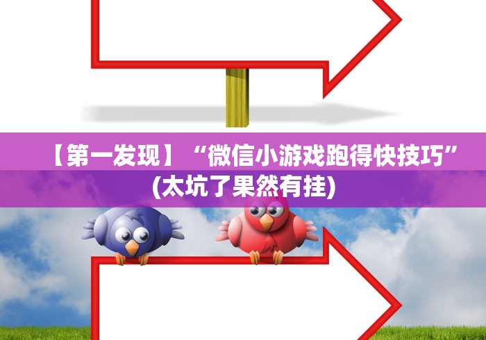 秒懂经验“手机麻将挂在哪里购买”揭秘透视辅助万能挂
