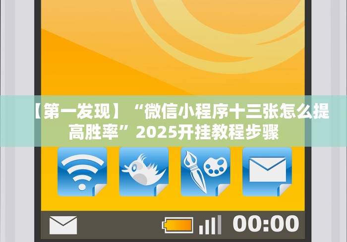 【第一发现】“微信小程序十三张怎么提高胜率”2025开挂教程步骤