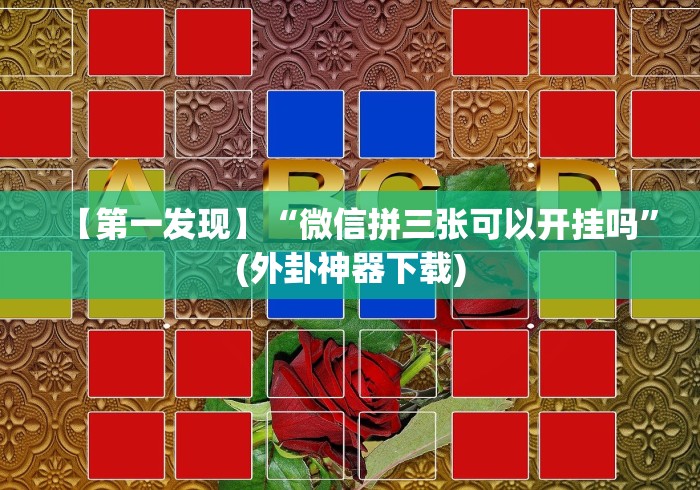 五分钟了解"多乐麻将开挂先试用在付款”其实确实有挂