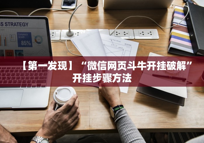 【第一发现】“微信网页斗牛开挂破解”开挂步骤方法