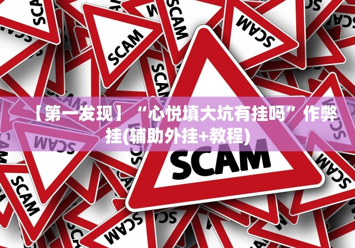 最新教程“河南推倒胡麻将技巧[确实真的有挂]