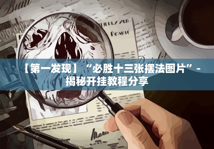 专用辅助“免费开挂手机版”-原来有挂
