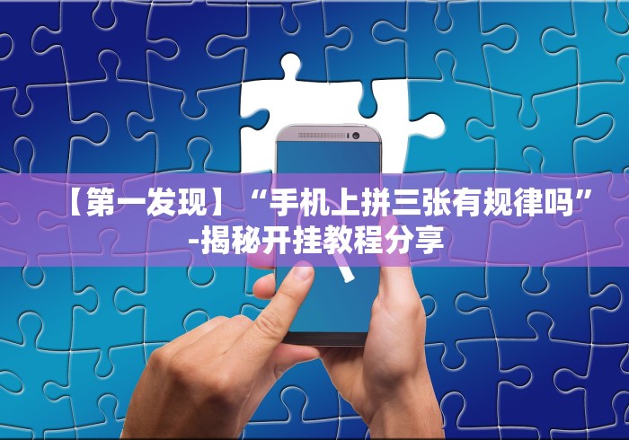 【重大消息】“微信多乐跑得快免费开挂神器”-揭秘开挂教程分享
