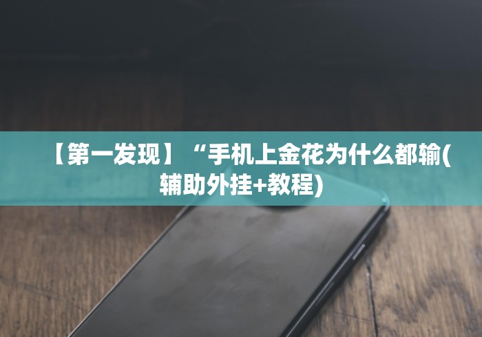 【第一发现】“手机上金花为什么都输(辅助外挂+教程) 【第一发现】“手机上金花为什么都输(辅助外挂+教程)