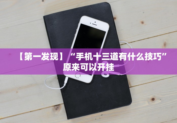 [解答]“斗棋恩施麻将可以开挂吗	”附开挂脚本