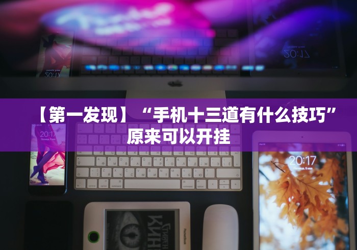 两分钟了解微乐小程序麻将外卦”(最新透视辅助上线)