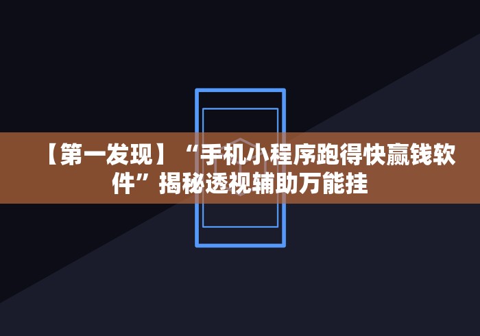独家脚本实测“同乡游麻将怎么开挂	”(太坑了果然有挂)