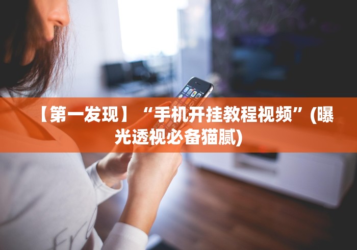 【第一发现】“手机开挂教程视频	”(曝光透视必备猫腻)