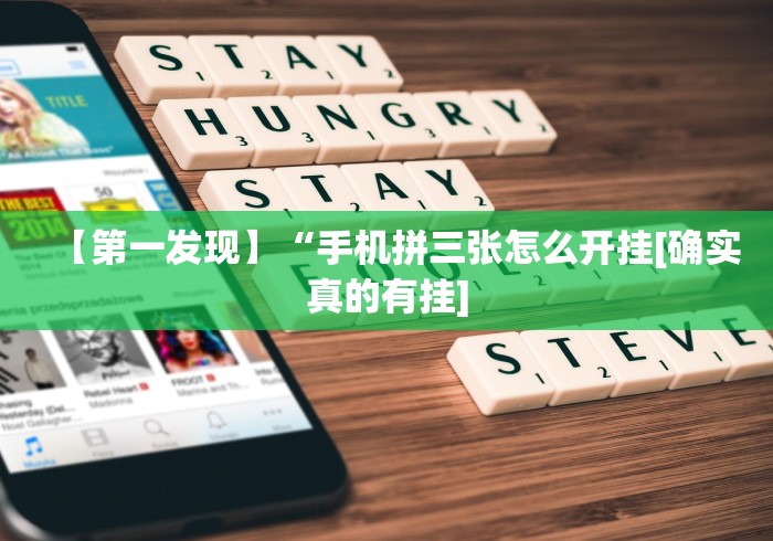 实测辅助“麻将挂有先试用再付款的吗	”实测确实有挂