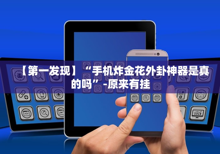 查到实测辅助“东游麻将技巧(确实真的有挂)-知乎 查到实测辅助“东游麻将技巧(确实真的有挂)-知乎