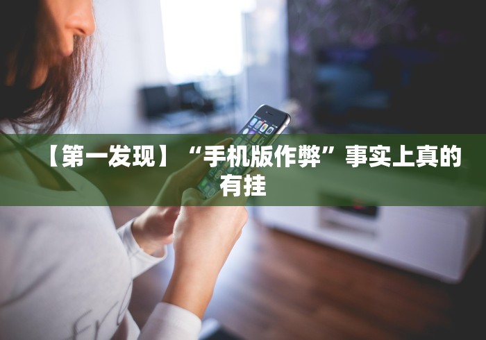 分享实测辅助“超圣大厅能不能开挂	”辅助挂下载
