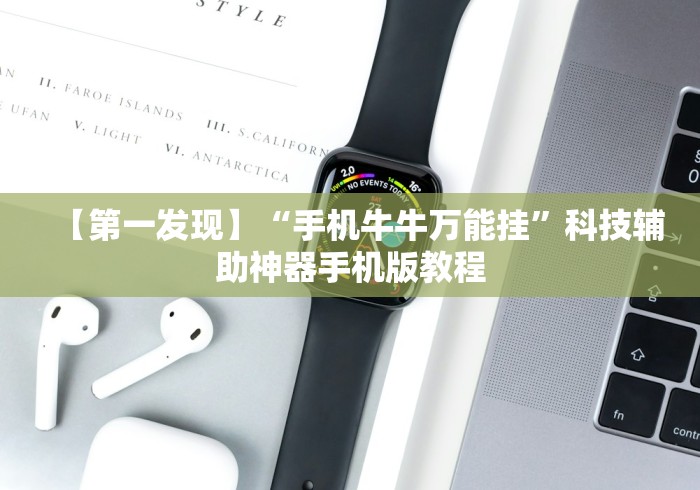 2026最新一代“微乐跑得快开挂下载安装”掌握辅助功能必胜规则