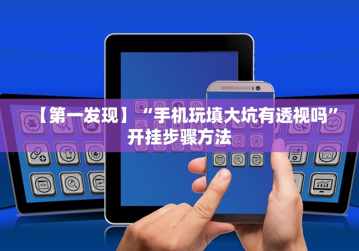2026首发教程“娱网皮球透视挂下载	”(曝光透视必备猫腻)