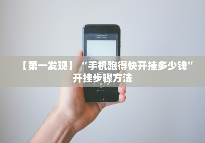【第一发现】“手机跑得快开挂多少钱	”开挂步骤方法