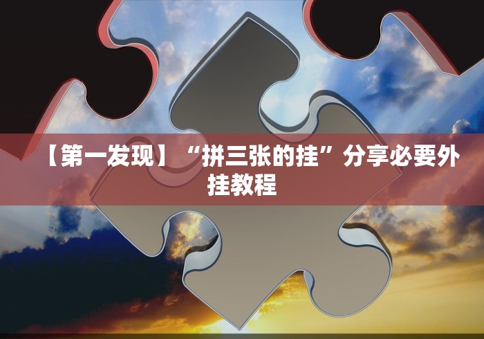 分享实测辅助“超圣大厅能不能开挂”辅助挂下载